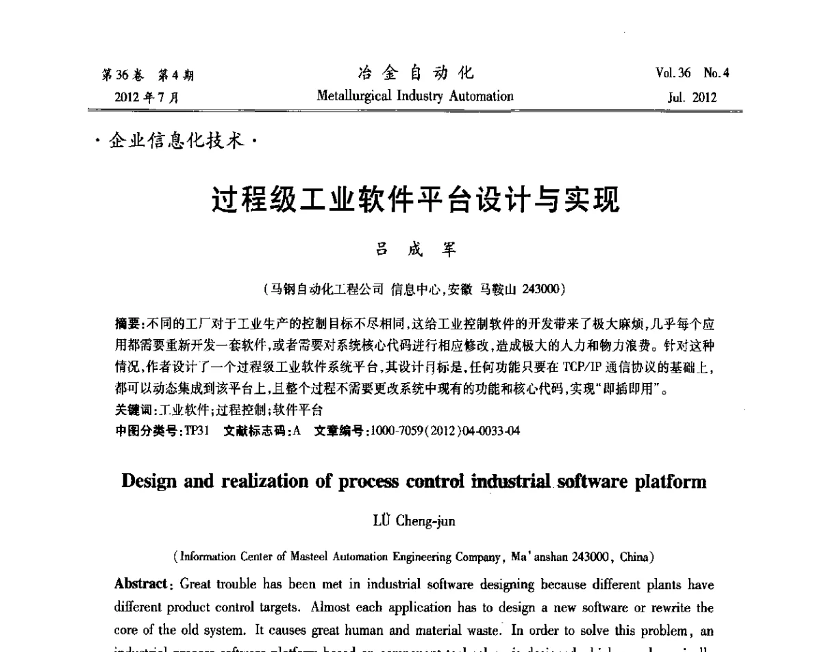 过程级工业软件平台设计与实现 - 中国计量协会冶金分会2012年会暨全国第十七届自动化应用技术学术交流会