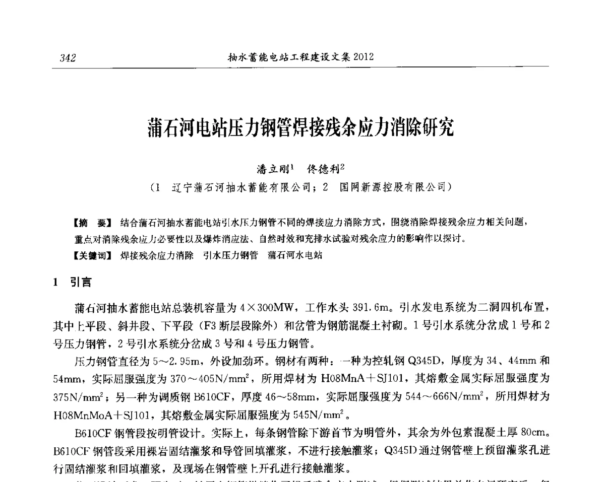 蒲石河电站压力钢管焊接残余应力消除研究 - 中国水力发电工程学会电网调峰与抽水蓄能专委会第17届抽水蓄能学术年会