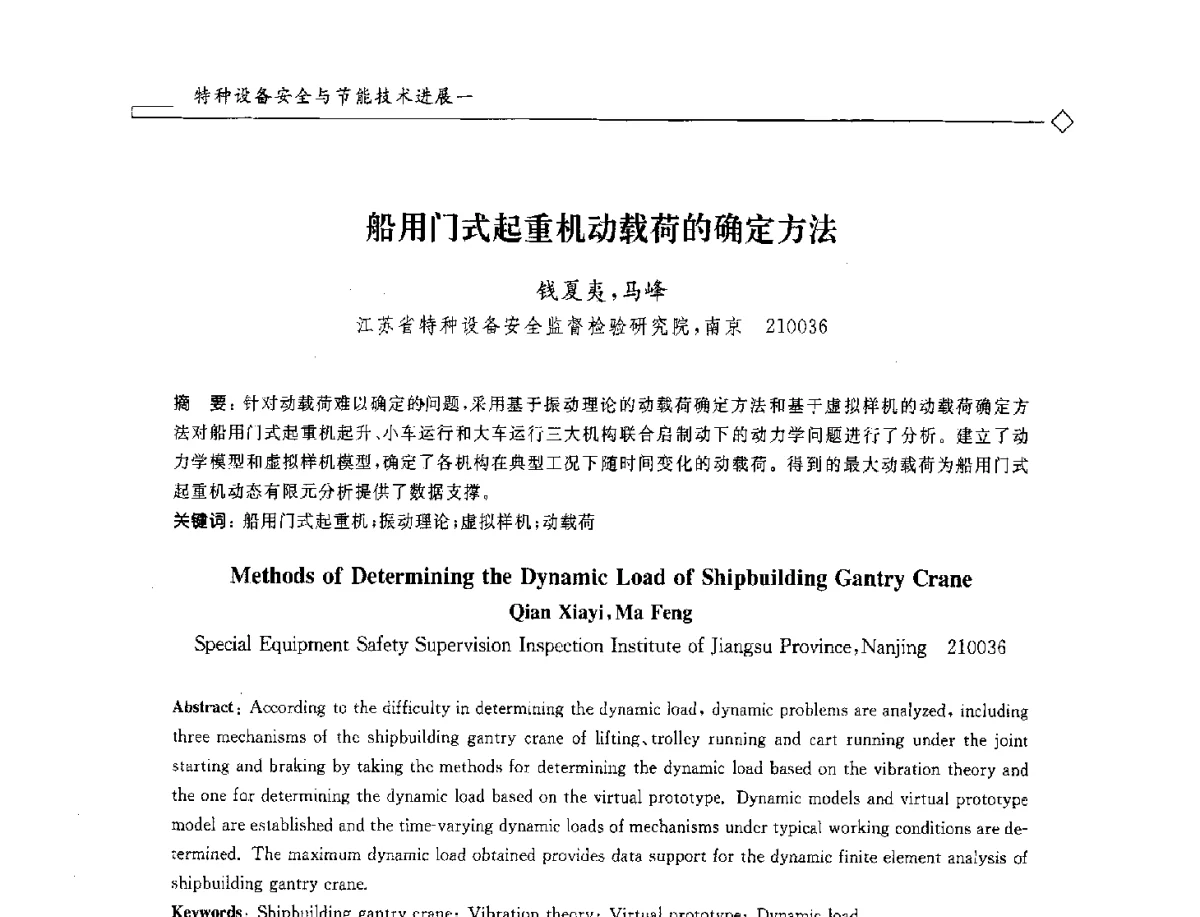 船用门式起重机动载荷的确定方法 - 2012年全国特种设备安全与节能学术会议