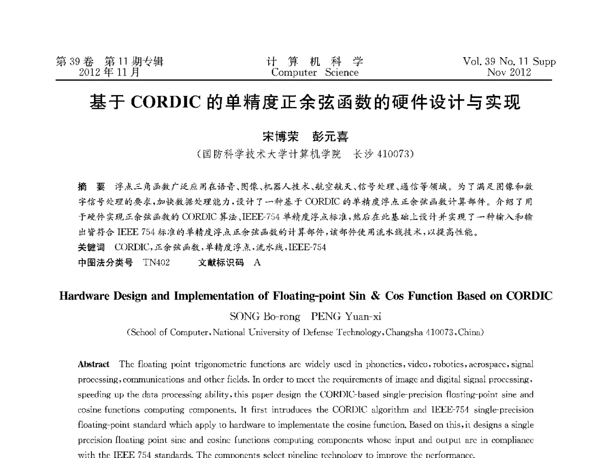 基于CORDIC的单精度正余弦函数的硬件设计与实现 - 2012全国计算机体系结构学术年会