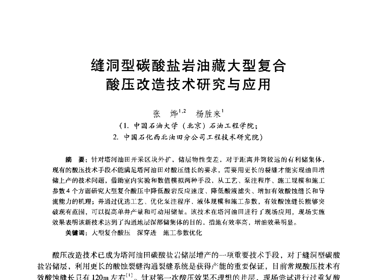 缝洞型碳酸盐岩油藏大型复合酸压改造技术研究与应用 - 2012年特殊类油藏开发技术研讨会