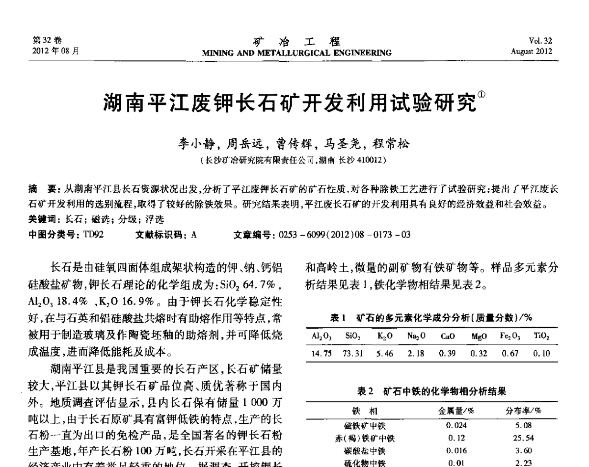 湖南平江废钾长石矿开发利用试验研究 - 第六届全国选矿专业学术年会