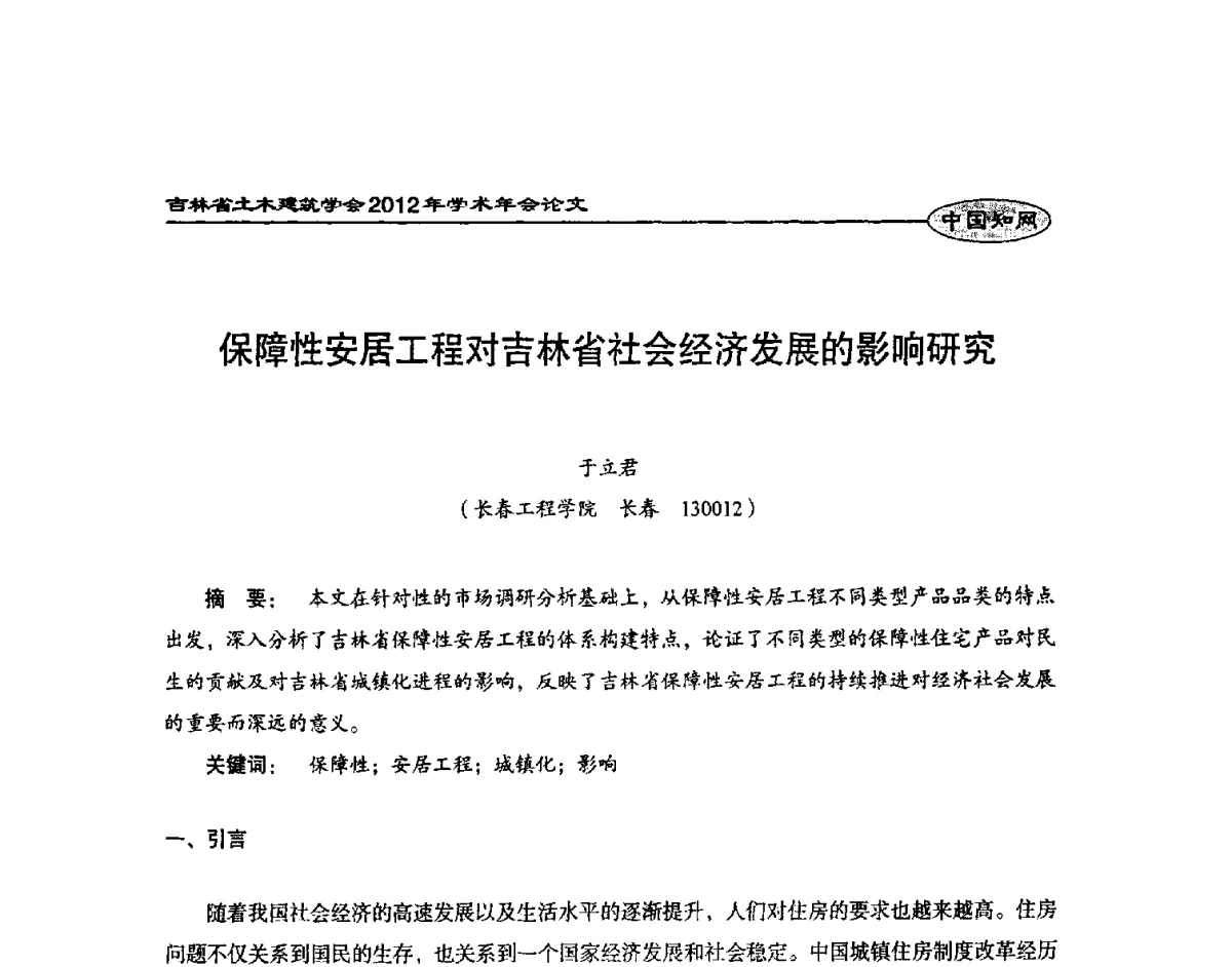 保障性安居工程对吉林省社会经济发展的影响研究 - 吉林省土木建筑学会2012年学术年会