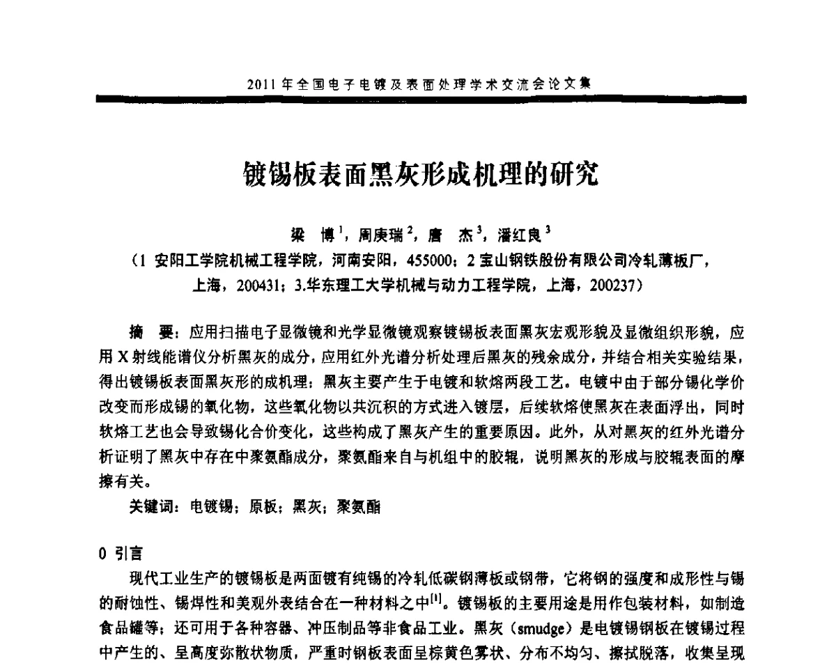 镀锡板表面黑灰形成机理的研究 - 2011年全国电子电镀及表面处理学术交流会