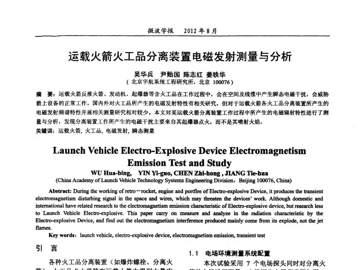 运载火箭火工品分离装置电磁发射测量与分析 - 2012年全国军事微波会议、2012年全国电磁兼容学术会议、2012年第九届电磁技术学术年会