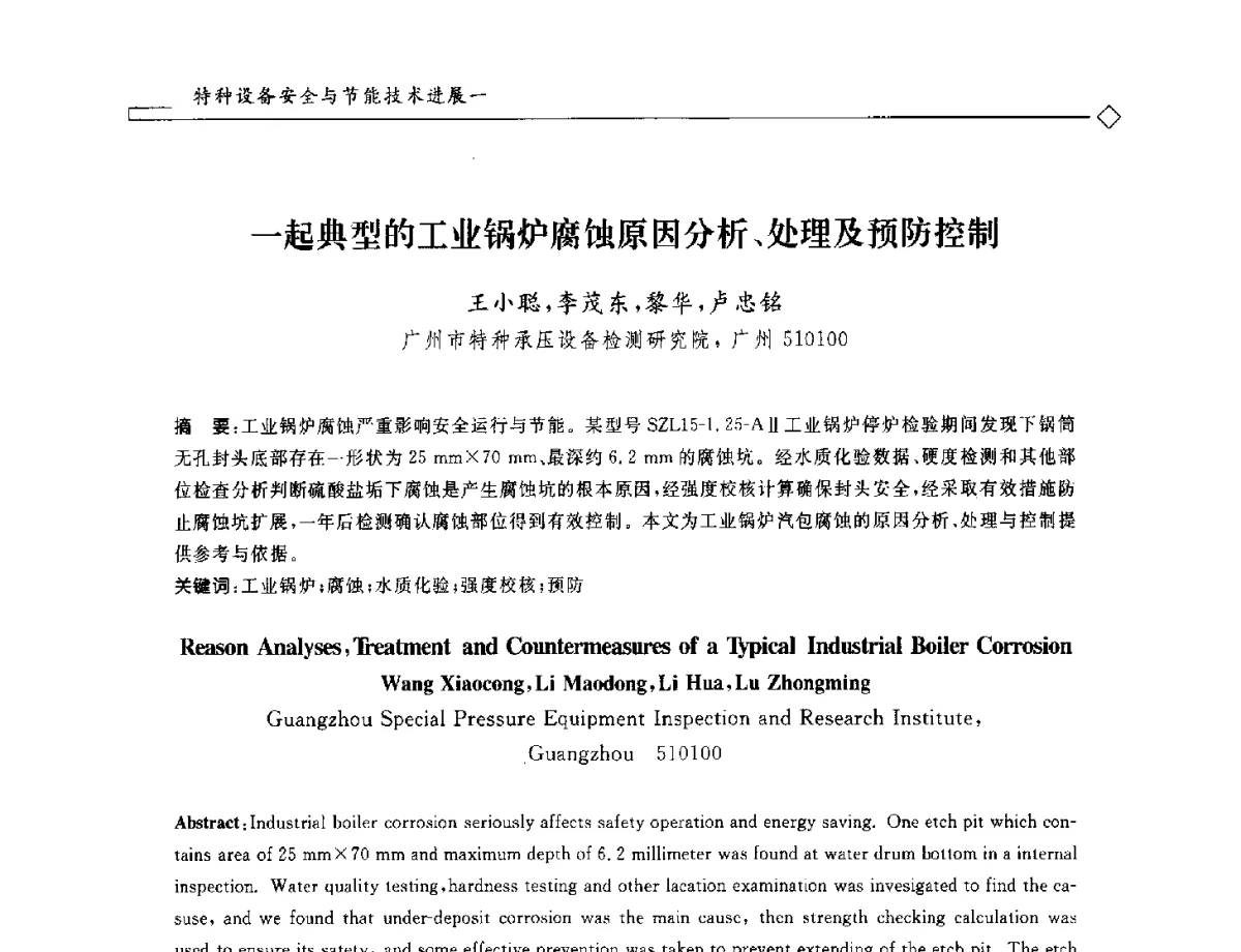 一起典型的工业锅炉腐蚀原因分析、处理及预防控制 - 2012年全国特种设备安全与节能学术会议