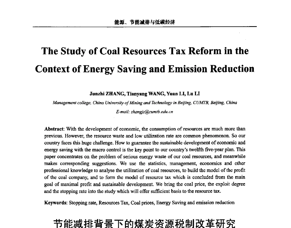 节能减排背景下的煤炭资源税制改革研究 - 第三届中国能源科学家论坛