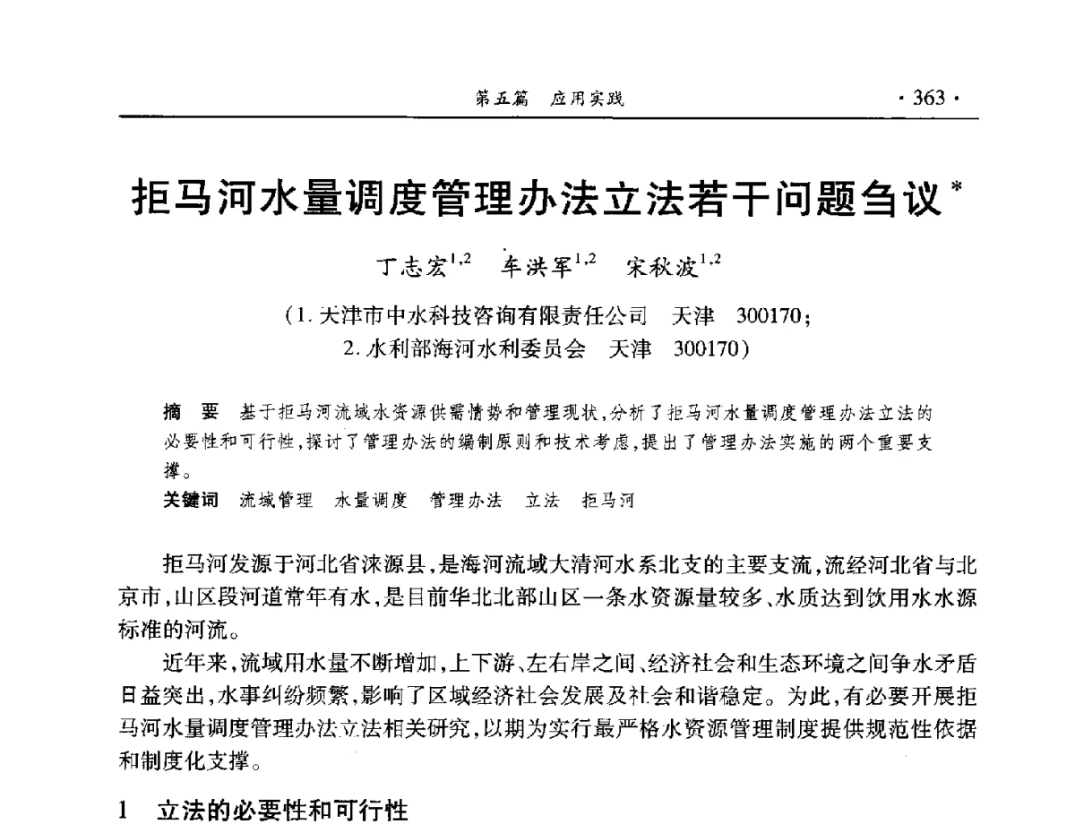 拒马河水量调度管理办法立法若干问题刍议 - 中国水利学会水资源专业委员会2012年年会暨学术研讨会