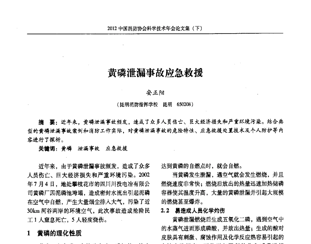 黄磷泄漏事故应急救援 - 2012中国消防协会科学技术年会