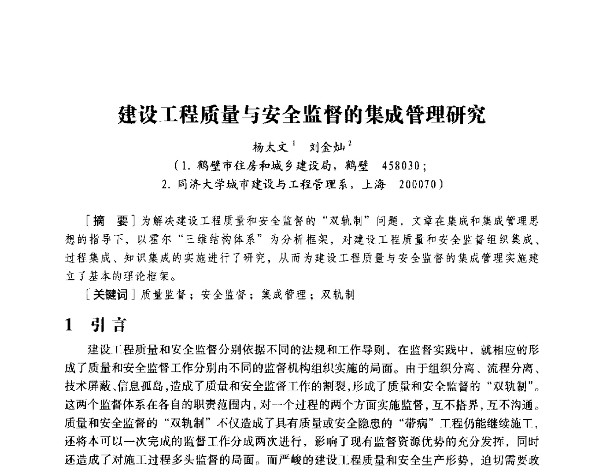 建设工程质量与安全监督的集成管理研究 - 第十八届全国现代结构工程与环境优化技术交流会