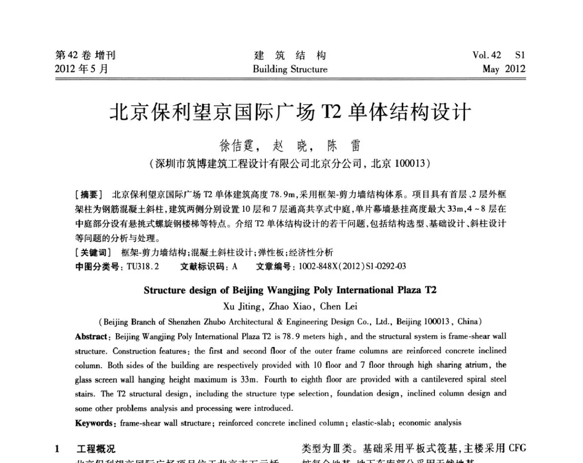 北京保利望京国际广场T2单体结构设计 - 2012建筑结构抗震技术国际论坛