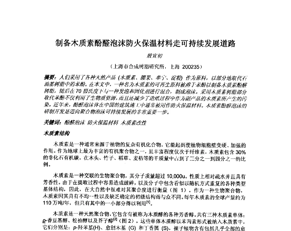 制备木质素酚醛泡沫防火保温材料走可持续发展道路 - 中国绝热节能材料协会第六次会员代表大会暨六届一次理事会
