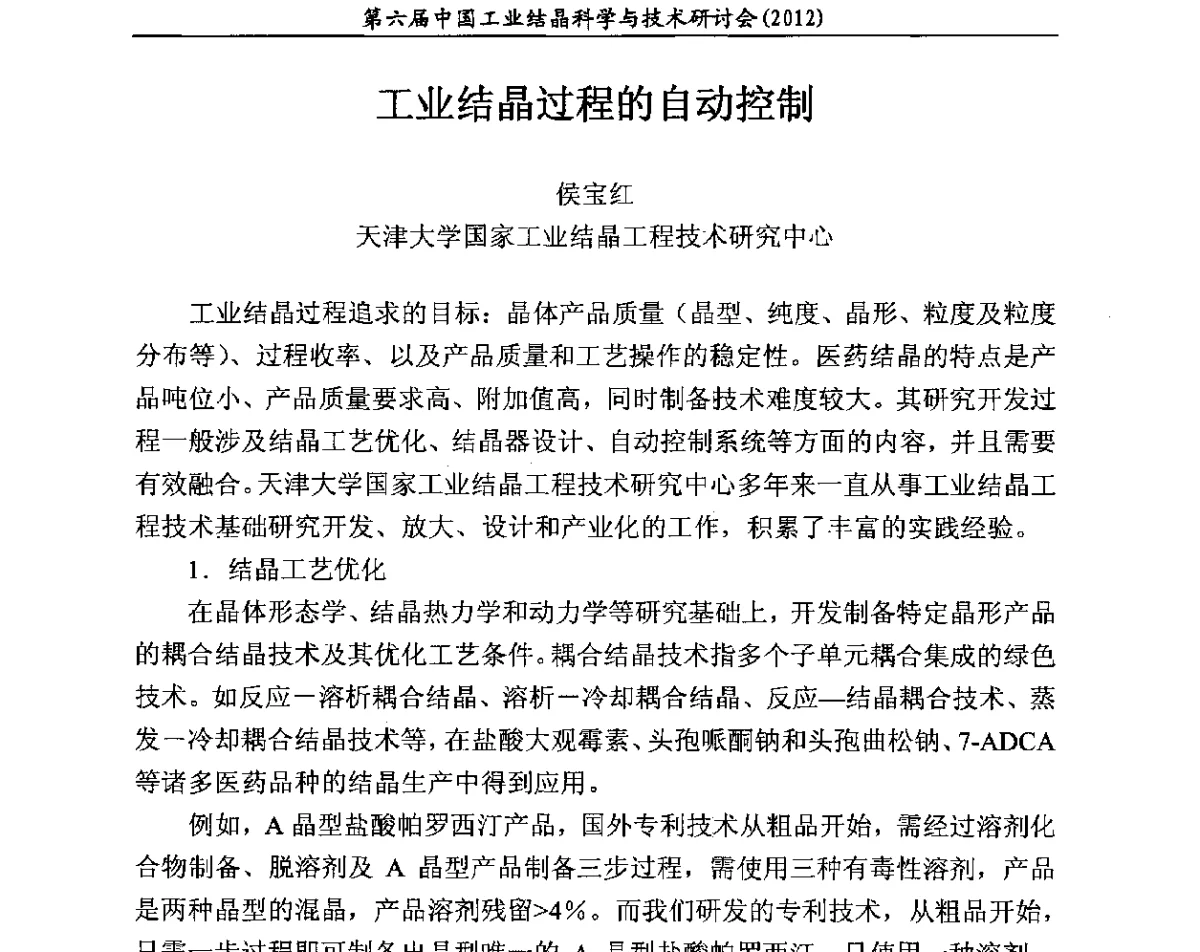 工业结晶过程的自动控制 - 第六届中国工业结晶科学与技术研讨会(2012)