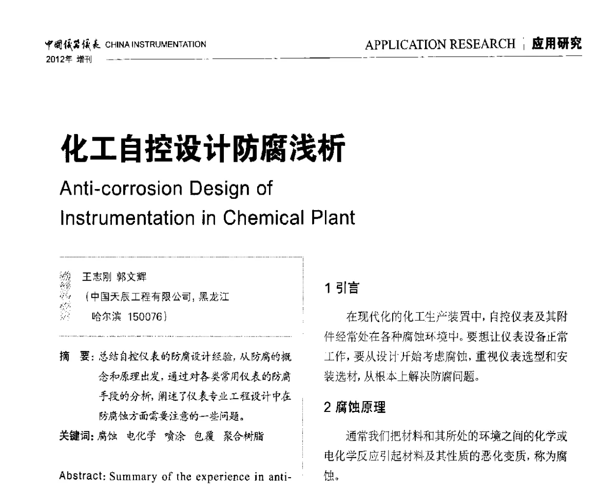 化工自控设计防腐浅析 - 中国仪器仪表学会东北过程自动化设计专业委员会第二十二次年会暨2012年学术会议