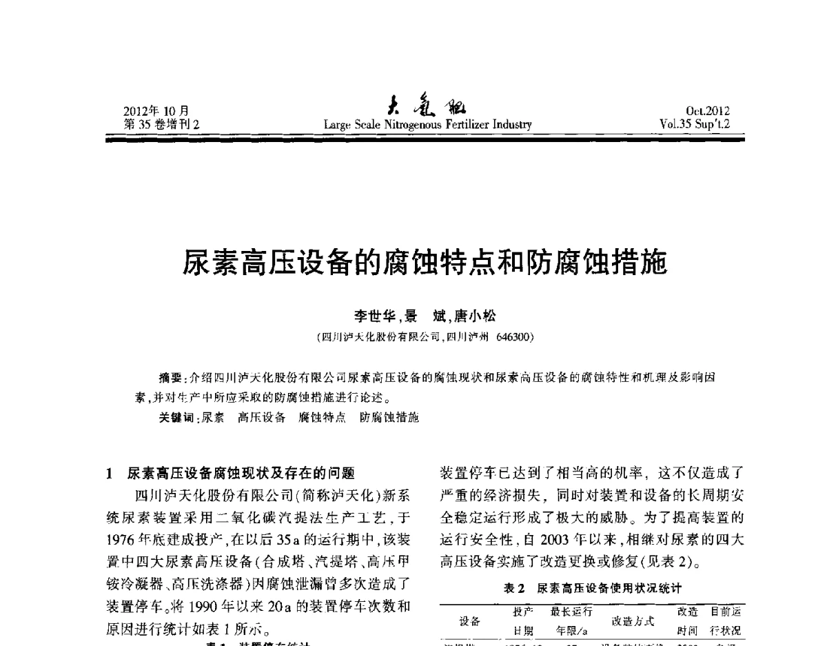 尿素高压设备的腐蚀特点和防腐蚀措施 - 第十七届全国大型尿素装置技术年会