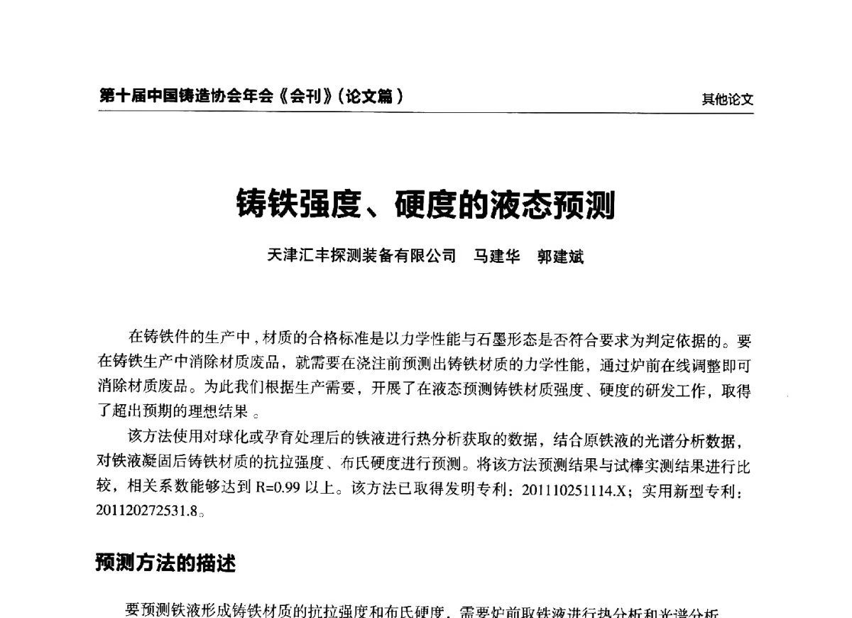 铸铁强度、硬度的液态预测 - 第十届中国铸造协会年会
