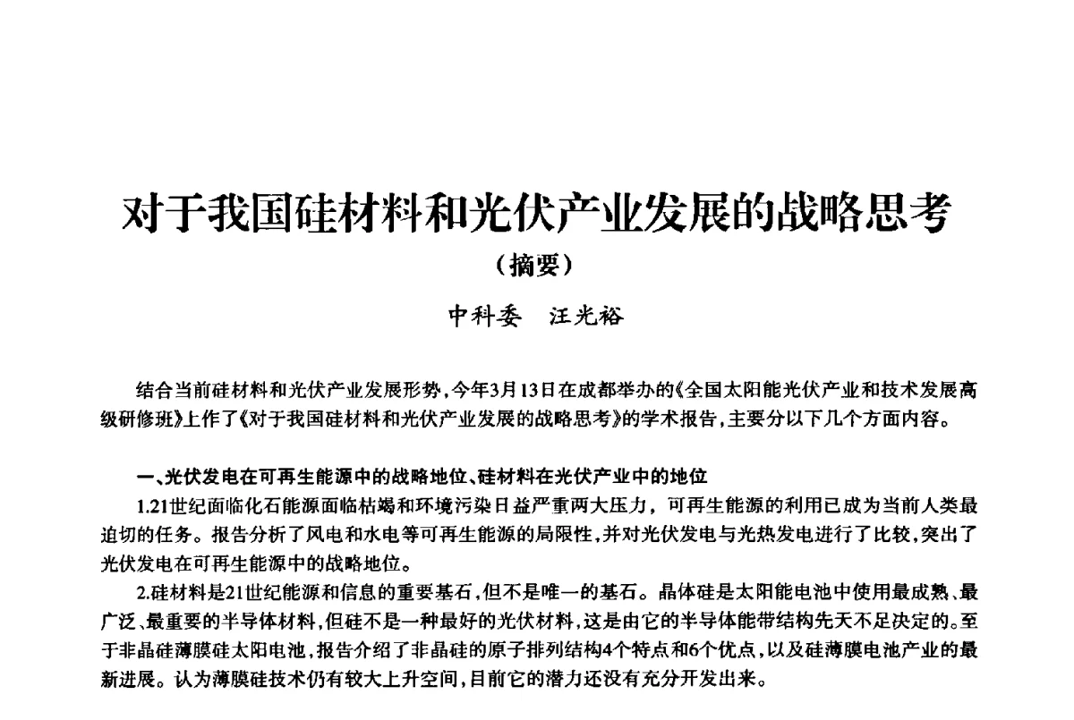 对于我国硅材料和光伏产业发展的战略思考 - 上海市老科学技术工作者协会第十届学术年会