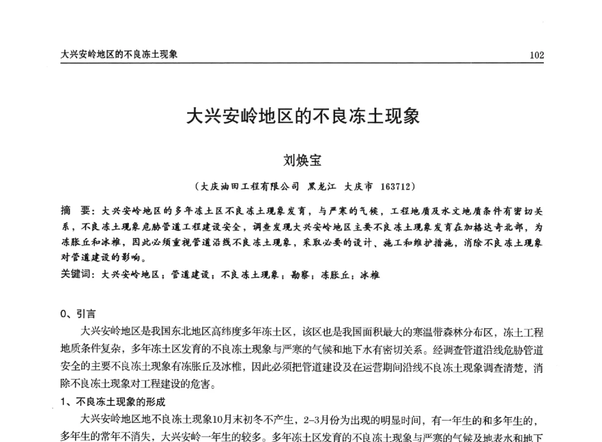 大兴安岭地区的不良冻土现象 - 石油天然气勘查技术中心站第二十次技术交流会(2012)