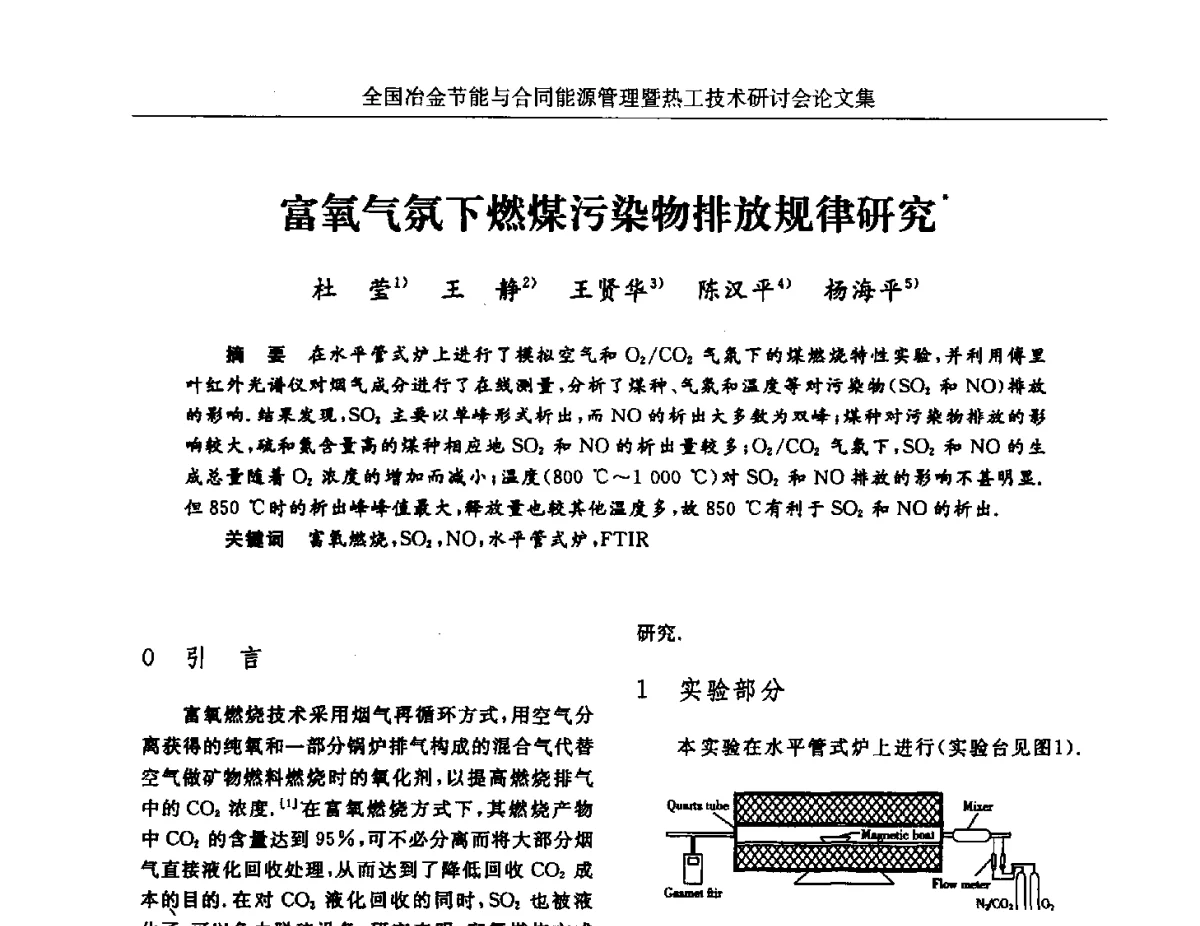 富氧气氛下燃煤污染物排放规律研究 - 华西冶金论坛第27届(成都)会议——全国冶金节能与合同能源管理暨热工技术研讨会