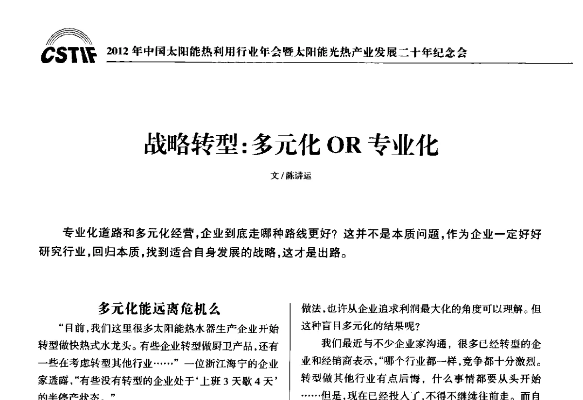 战略转型_多元化OR专业化 - 2012年中国太阳能热利用行业年会暨太阳能光热产业发展二十年纪念会