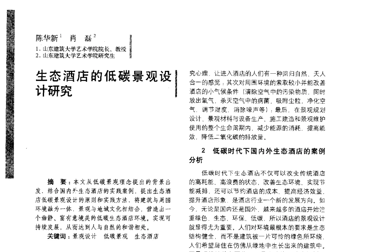 生态酒店的低碳景观设计研究 - 第五届全国环境艺术设计大展暨论坛