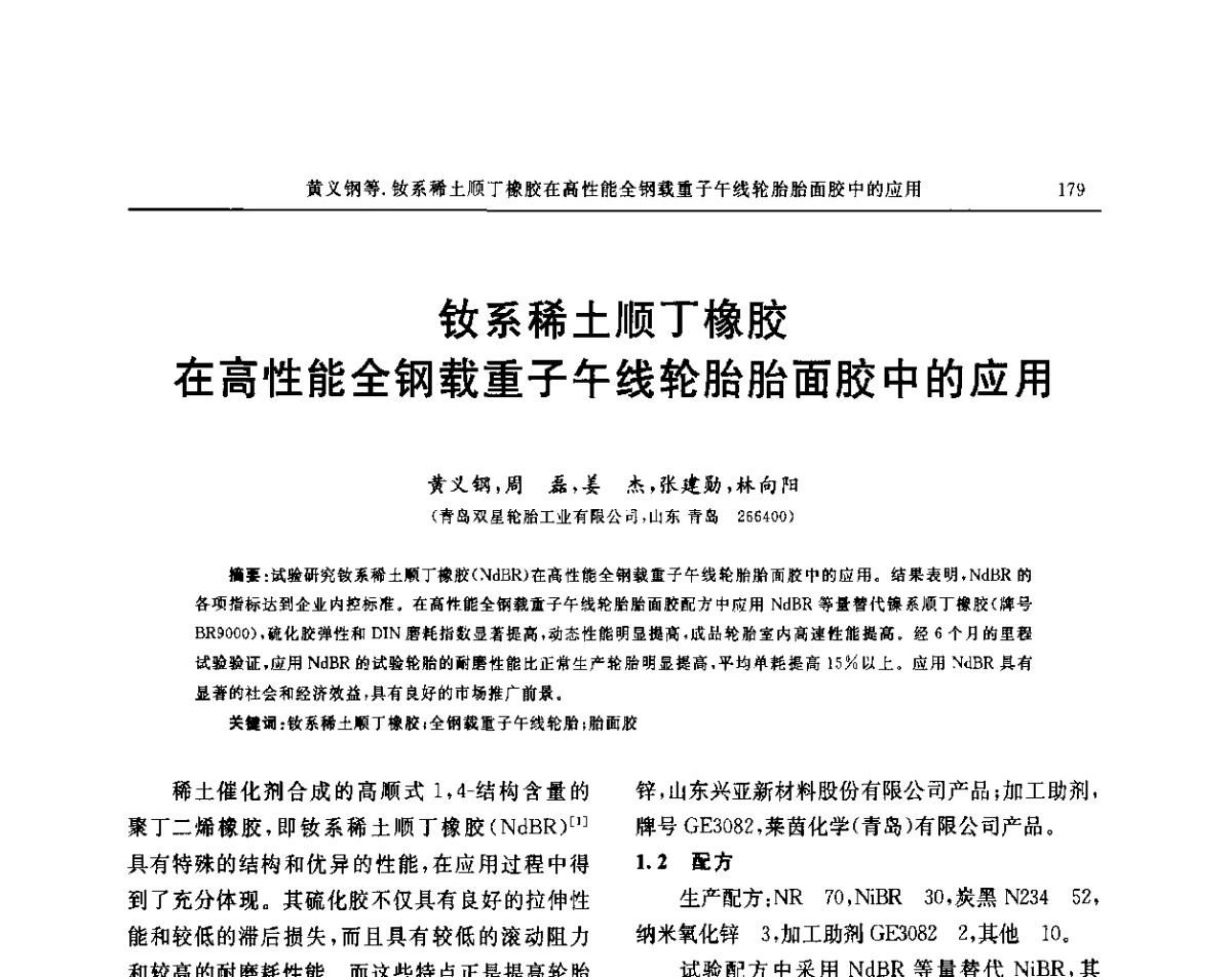 钕系稀土顺丁橡胶在高性能全钢载重子午线轮胎胎面胶中的应用 - “玲珑轮胎杯”第17届中国轮胎技术研讨会