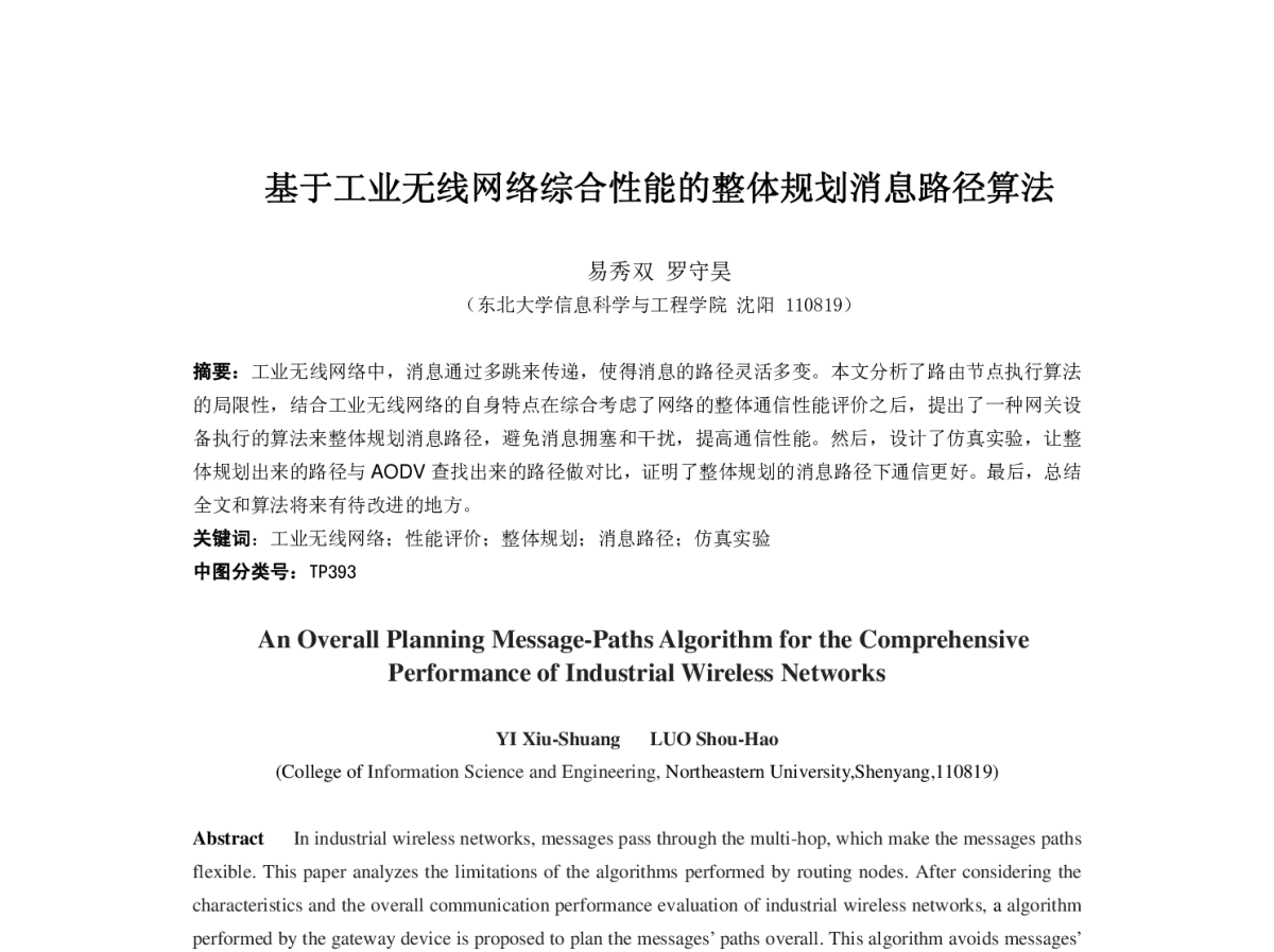 基于工业无线网络综合性能的整体规划消息路径算法 - 第一届中国互联网学术会议