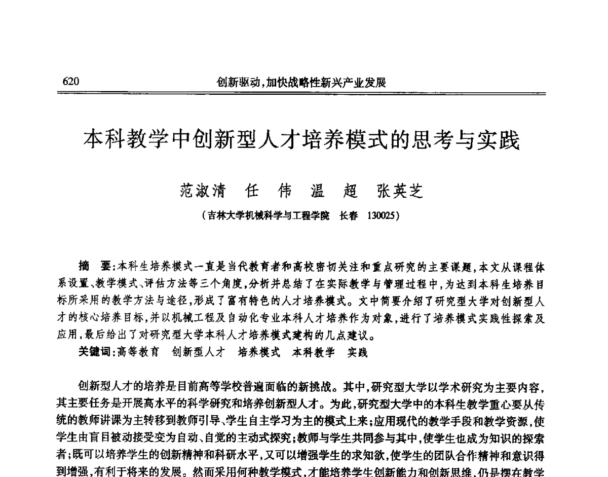 本科教学中创新型人才培养模式的思考与实践 - 吉林省第七届科学技术学术年会