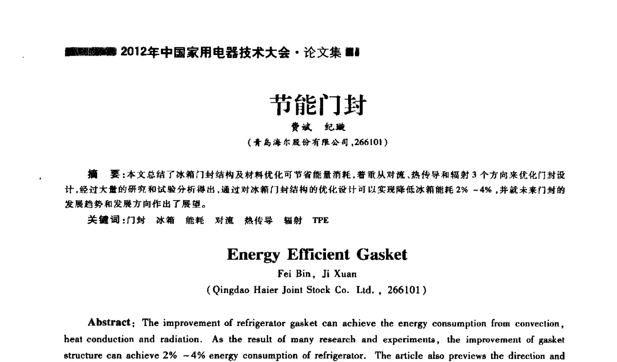 节能门封 - 2012年中国家用电器技术大会