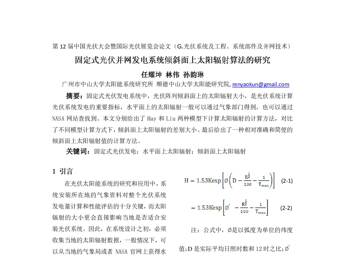 固定式光伏并网发电系统倾斜面上太阳辐射算法的研究 - 第12届中国光伏大会暨国际光伏展览会(CPVC12)