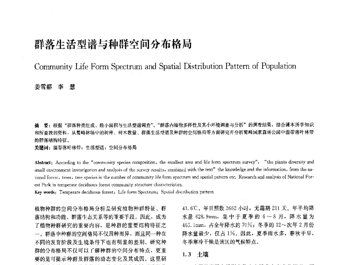 群落生活型谱与种群空间分布格局 - 中国风景园林学会2012年会