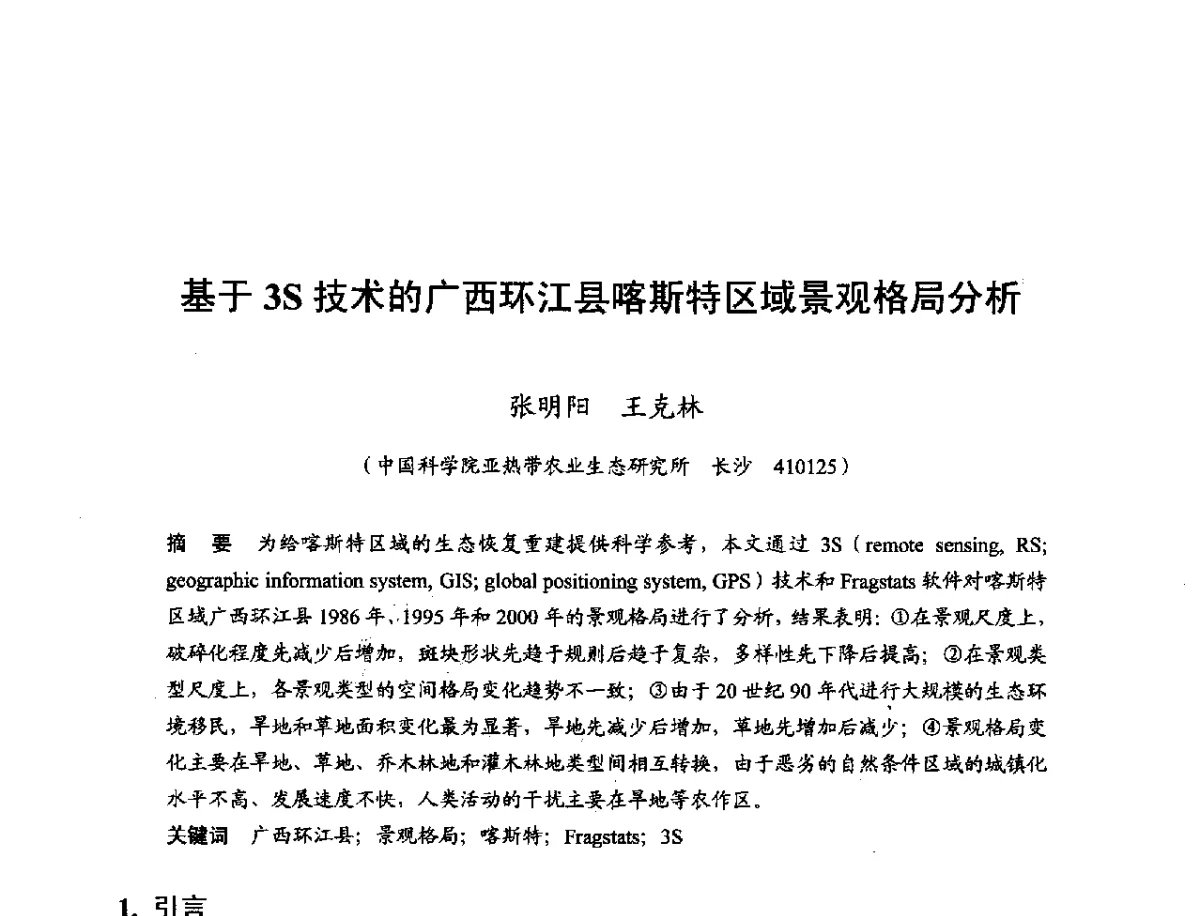 基于3S技术的广西环江县喀斯特区域景观格局分析 - 第十一届科学数据库与信息技术学术研讨会