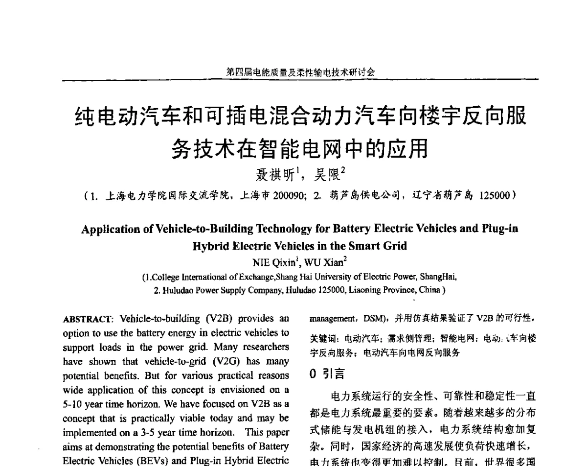 纯电动汽车和可插电混合动力汽车向楼宇反向服务技术在智能电网中的应用 - 第四届电能质量及柔性输电技术研讨会