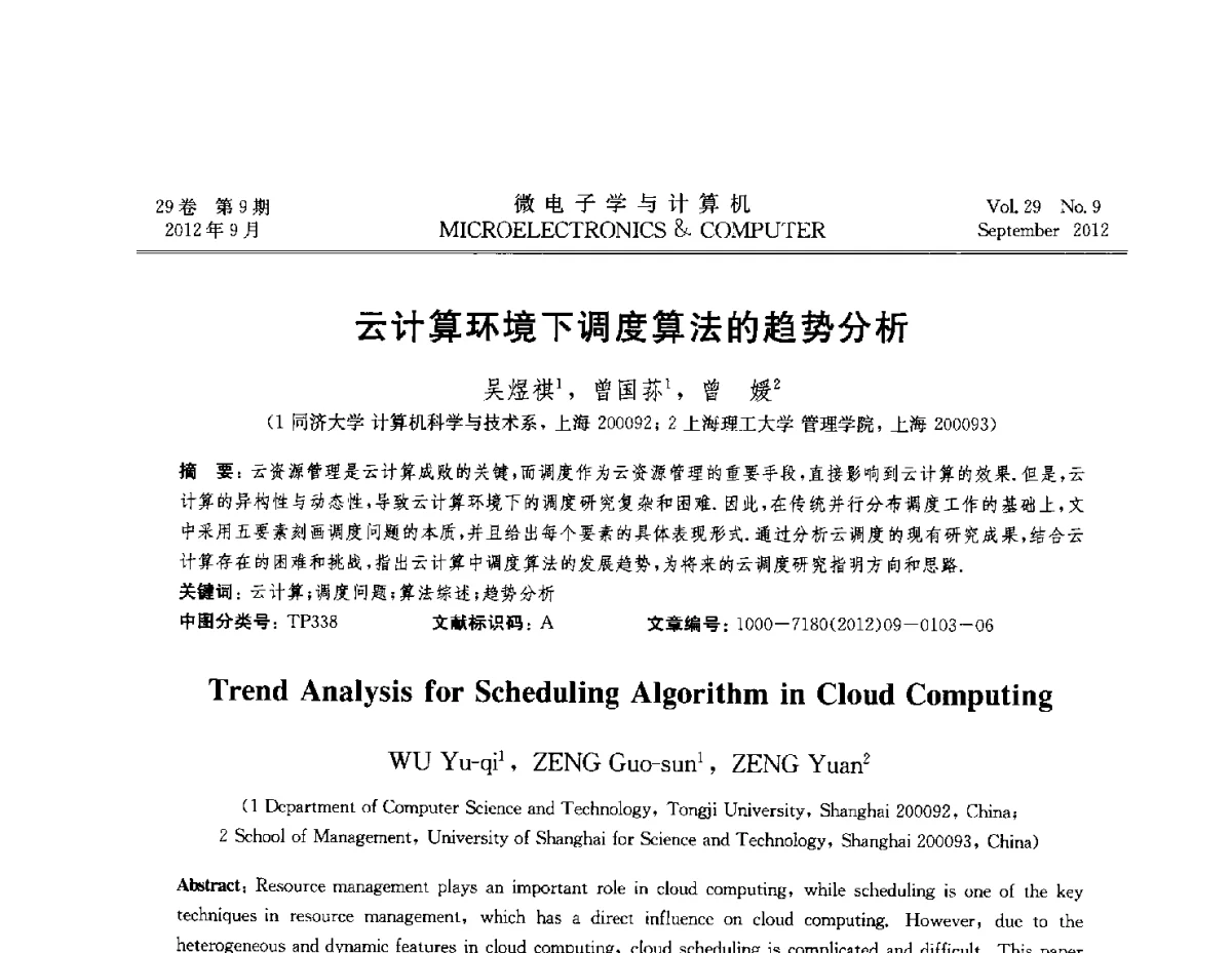 云计算环境下调度算法的趋势分析 - 2012全国开放式分布与并行计算学术年会
