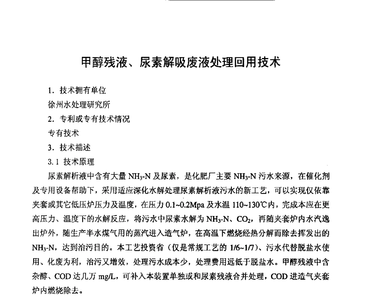 甲醇残液、尿素解吸废液处理回用技术 - 中国氮肥工业协会第五次会员大会暨氮肥、甲醇“十二五”规划报告会