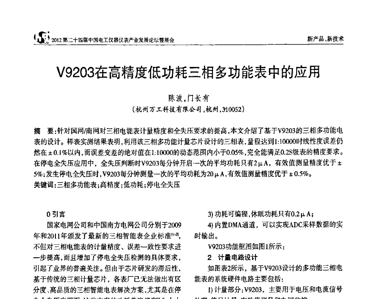 V9203在高精度低功耗三相多功能表中的应用 - 2012第二十四届中国电工仪器仪表产业发展论坛