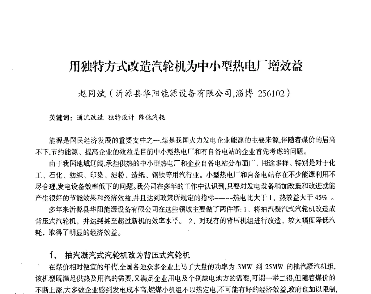用独特方式改造汽轮机为中小型热电厂增效益 - 2012年热电联产节能降耗新技术研讨会