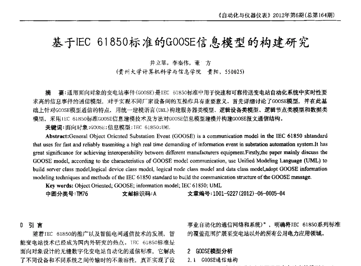 基于IEC61850标准的GOOSE信息模型的构建研究 - 2012年西南三省一市自动化与仪器仪表学术年会