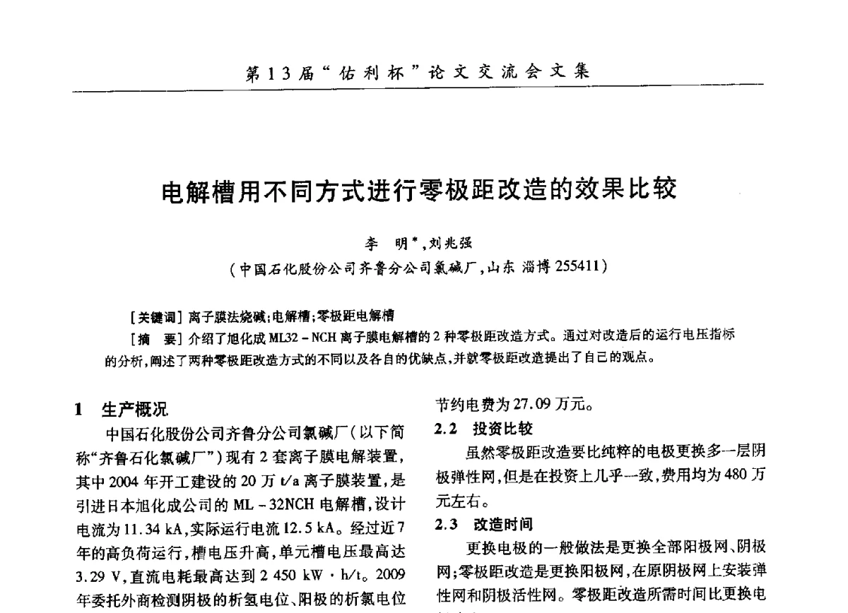 电解槽用不同方式进行零极距改造的效果比较 - 第30届全国氯碱行业技术年会暨第13届“佑利杯”论文交流会