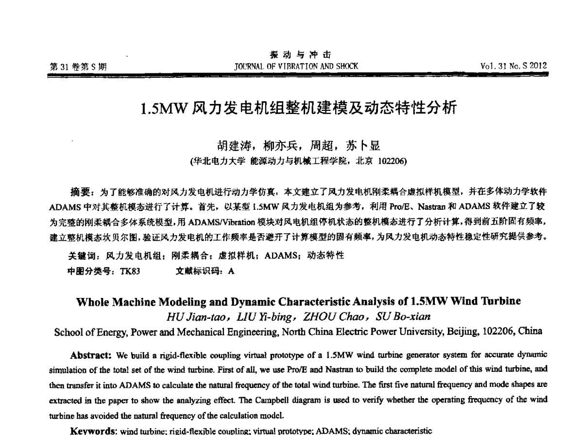 1.5MW风力发电机组整机建模及动态特性分析 - 2012年全国振动工程及应用学术会议