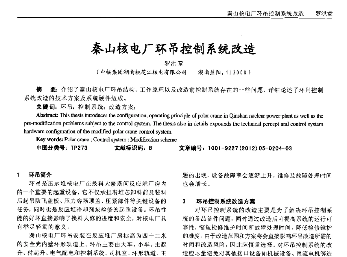 秦山核电厂环吊控制系统改造 - 2012年西南三省一市自动化与仪器仪表学术年会