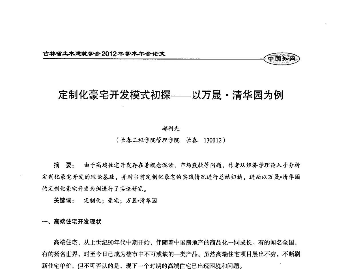 定制化豪宅开发模式初探--以万晟清华园为例 - 吉林省土木建筑学会2012年学术年会