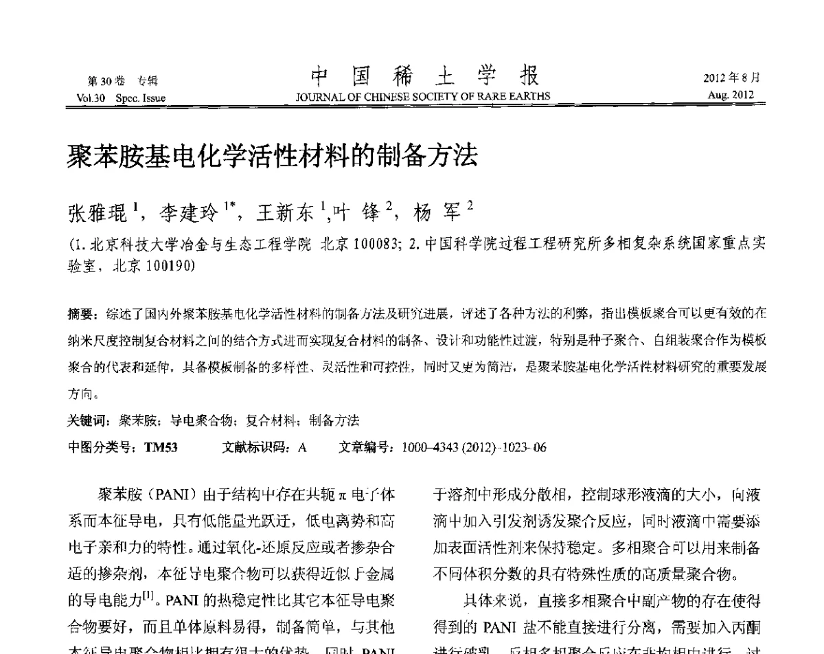 聚苯胺基电化学活性材料的制备方法 - 2012年全国冶金物理化学学术会议