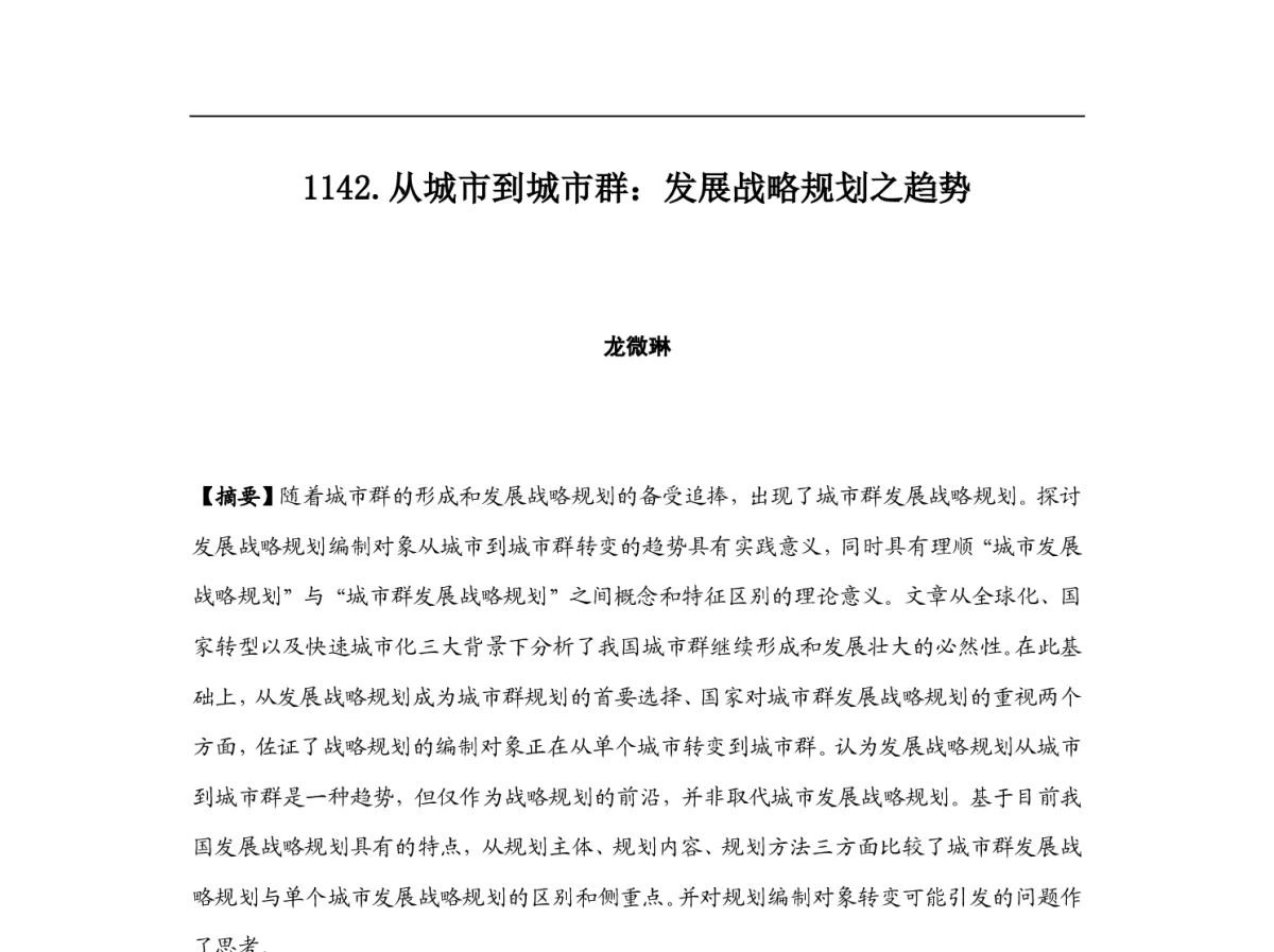 从城市到城市群_发展战略规划之趋势 - 2012中国城市规划年会