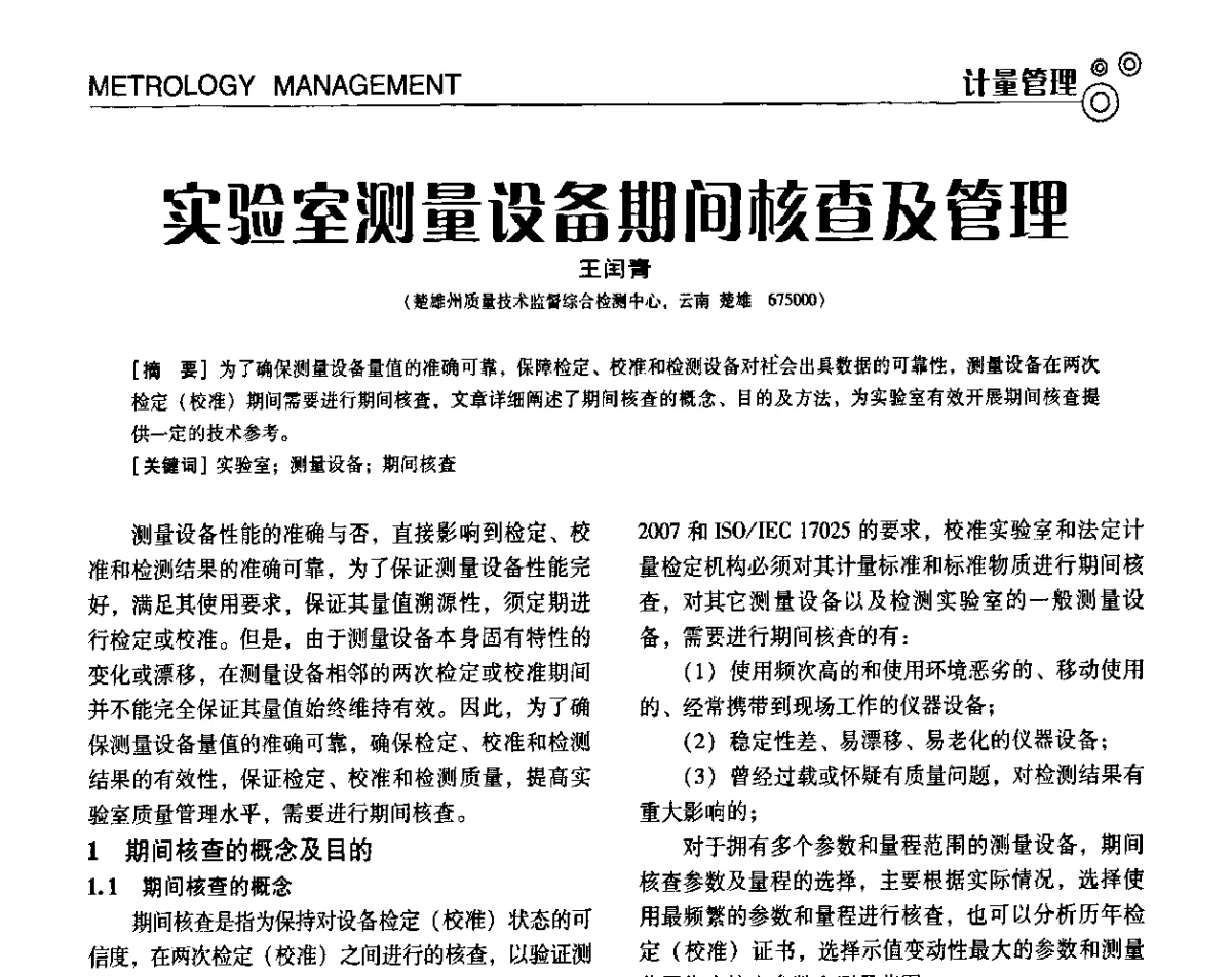 实验室测量设备期间核查及管理 - 第七届全国工业计量与控制技术交流会