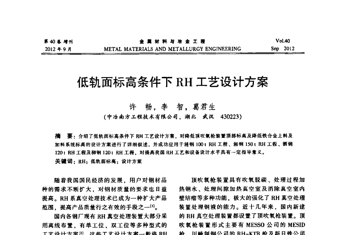 低轨面标高条件下RH工艺设计方案 - 2012年中南·泛珠三角炼钢连铸学术交流会