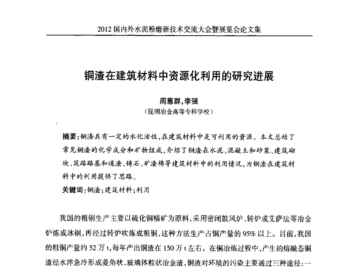 铜渣在建筑材料中资源化利用的研究进展 - 2012国内外水泥粉磨新技术交流大会