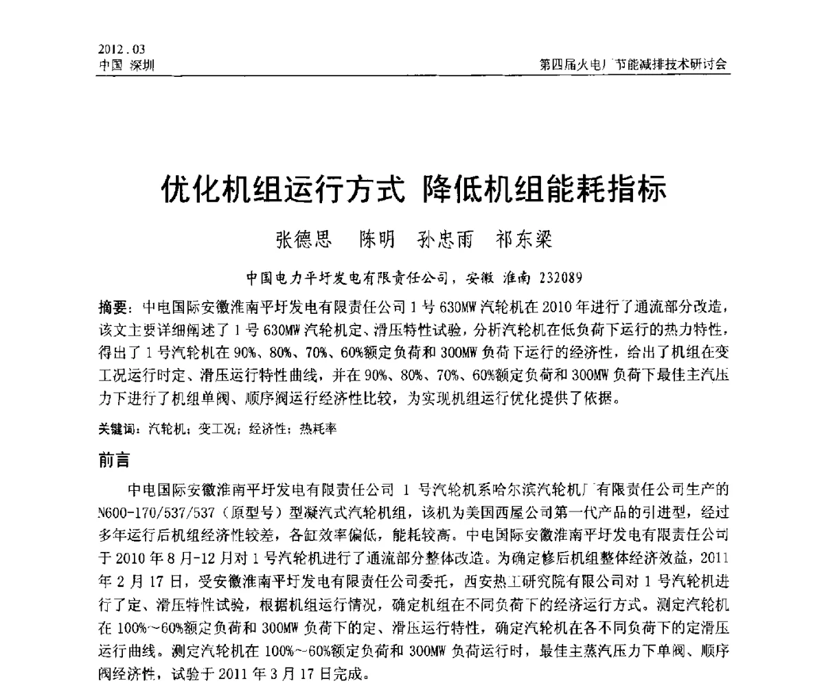 优化机组运行方式降低机组能耗指标 - 第四届火电厂节能减排技术研讨会