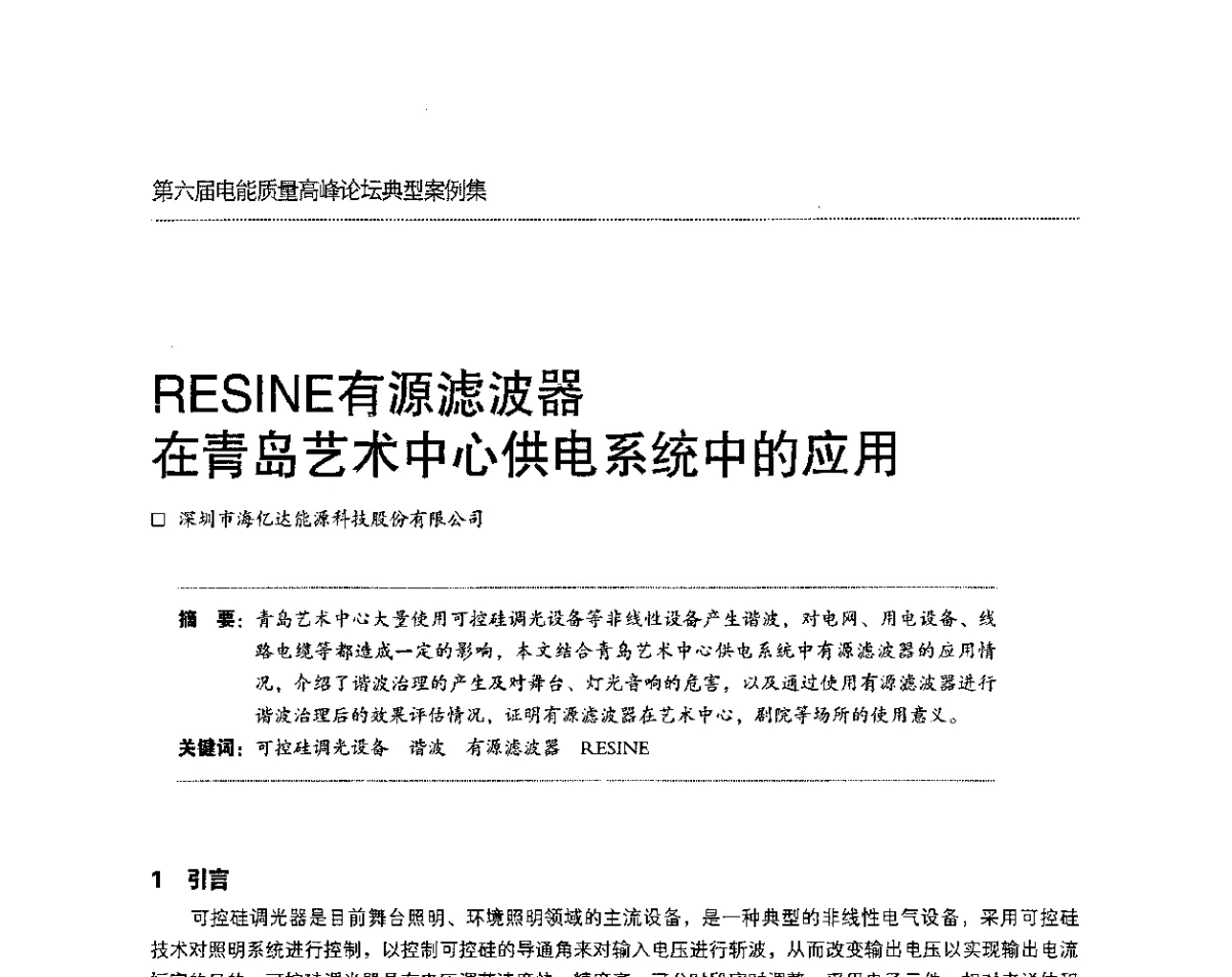 RESINE有源滤波器在青岛艺术中心供电系统中的应用 - 第六届电能质量高峰论坛
