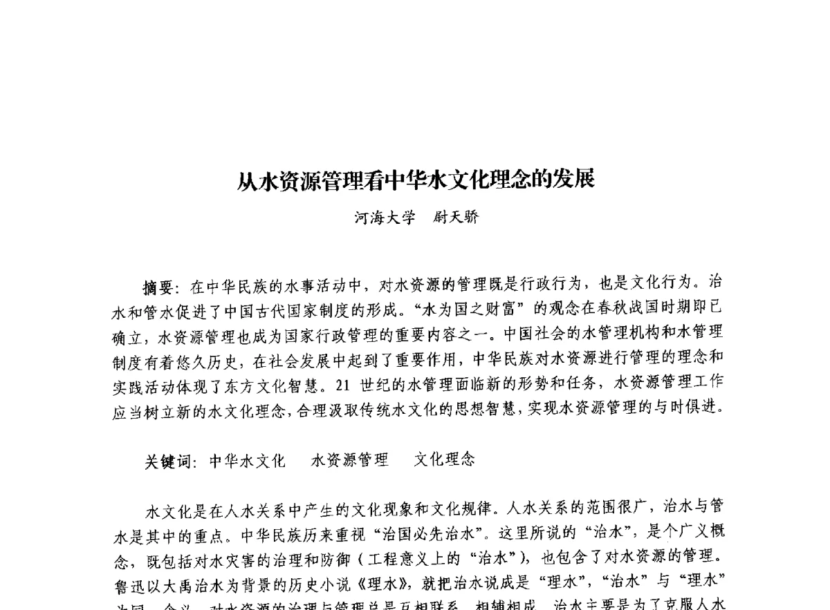 从水资源管理看中华水文化理念的发展 - 治水与中华文明暨李仪祉水利思想研讨会